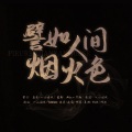 慕思客MUSIC、一小团风、YUNQI、鹿柒、凌云、亦姿、夏娜Xakla_、灼滟_、阿也 - 譬如人间烟火色