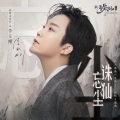 李玉刚 - 诛仙忘尘