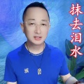 盘锦兵哥 - 抹去泪水