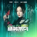 希林娜依高、和平精英 - 精英不凡