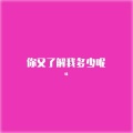 噪 - 你又了解我多少呢