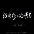 毒药、纳迪娅 - 给电影人的情书