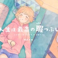 眠木亚Minki - 人生は最高の暇つぶし