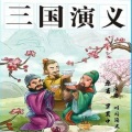 时间简史 - 三国演义第23回疑神医曹操身死