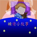 睡前故事