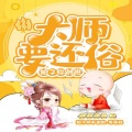 大师还俗了(上)