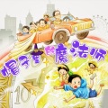 熊猫怕冷儿童频道 - 帽子里的魔法师 第5册 124 公园路2号