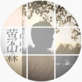詹昊晁 Zhan.H.C - 萤火之森·森林之神