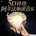 5D环绕阿尔法脑波音乐 432Hz睡前轻音乐 大自然立体声