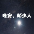 汪小鱼 - 纯自然白噪音-心灵减压音乐