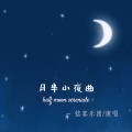 月半小夜曲