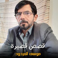 موسى المردود - قصص قصيرة