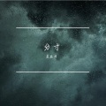 裘益洋 - 分寸