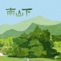 阿布嘟 - 南山下
