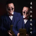 金铭 - 有钱任性 没钱认命