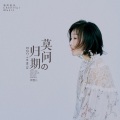 蒋雪儿Snow.J - 莫问归期