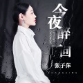 今夜醉一回