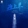 海上来 (简版)