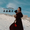 年才让 - 格桑梅朵