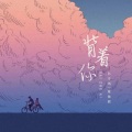 匕力坞、夏依然 - 背着你