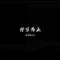 即刻为止 (热门BGM)