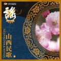 赵燕 - 人说山西好风光