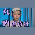 长袜子皮皮 - 丸ノ内サディスティック