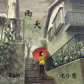 雨天