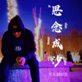 大东（Dong） - 绝不会放过
