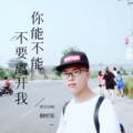 大东（Dong） - 一抹相思