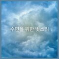 수면을 위한 빗소리