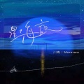 星海夜