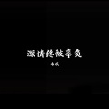 深情终被辜负 (DJ旋律版)