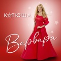 Варвара - Катюша