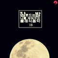 나이트클래식 - Piano Sonata No.1 In C Major Op.1 - I. Allegro)
