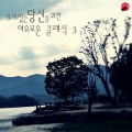 클래식리스트 - Cello Suite No.1 In G Major BWV.1007 - I. Prelude