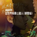 罐罐钢琴 - 这世界有那么多人
