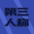 徐武薇 - 第三人称
