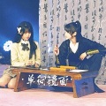 马玉灵、王富贵儿 - 单向镜面