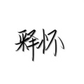 青鸟飞鱼、心碎小1 - 此生不換 (x0.8)