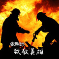 张明远 - 致敬英雄