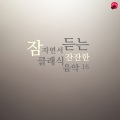 잠 자면서 듣는 잔잔한 클래식음악 16