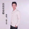 还没有爱够