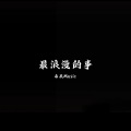 你已不在原地 (热门BGM)