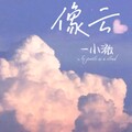 野雾 - 像云