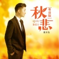 张万全 - 远方的你