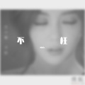 NNNZhang - 不枉