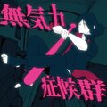 無気力症候群