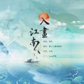 獨立小橋風滿秀 - 入画江南