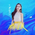 希林娜依高 - 那年星辰
